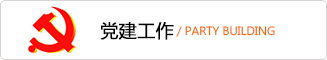 84f41145efee359 党建工作